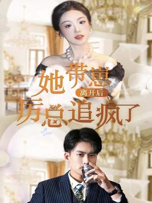 她带崽离开后，历总追疯了