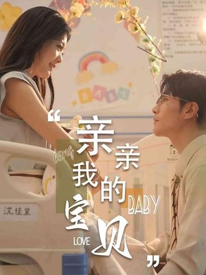 亲亲我的宝贝
