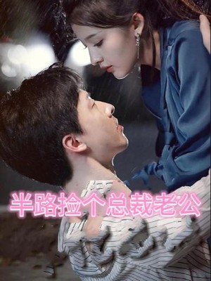 半路捡个总裁老公