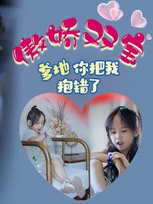 傲娇双宝，爹地你把我抱错了