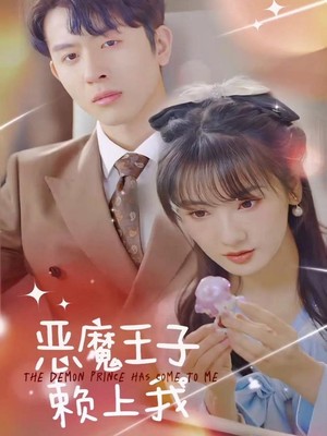 恶魔王子赖上我