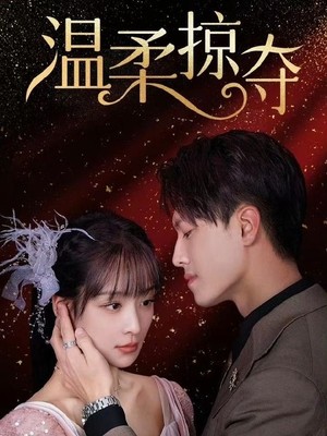 温柔掠夺
