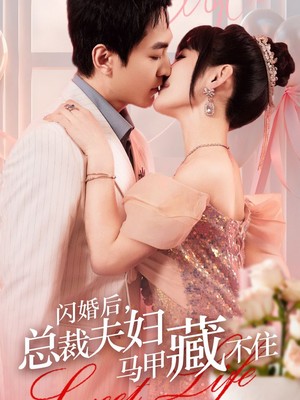 闪婚后，总裁夫妇马甲藏不住