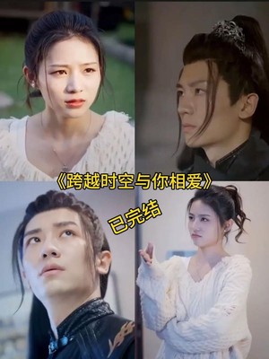 跨越时空与你相爱