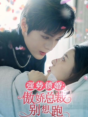 强势锁婚：傲娇总裁别想跑