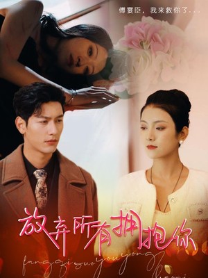 放弃所有拥抱你