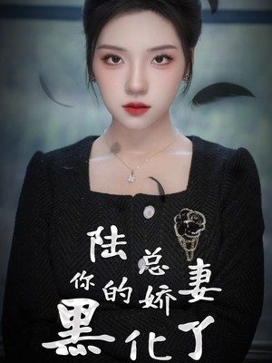 陆总，你的娇妻黑化了