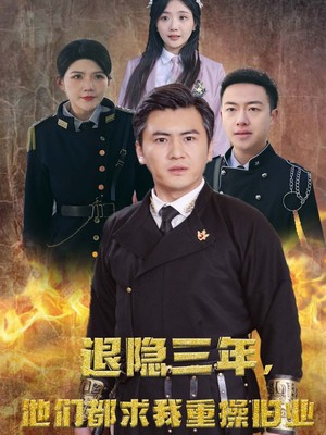 隐退三年，他们都求我重操旧业