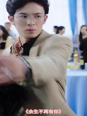 余生不再有你