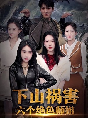 下山祸害六个绝色师姐