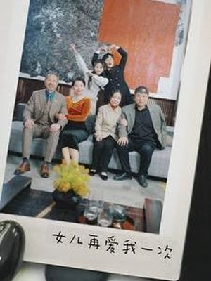 新：女儿再爱我一次