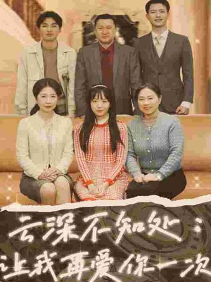 云深不知处：让我在爱你一次