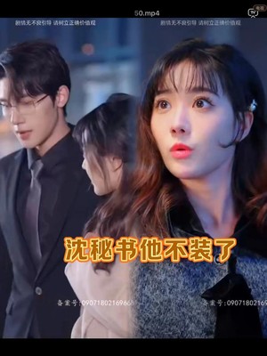 沈秘书她不装了