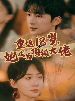 重返18岁，她成为顶级大佬
