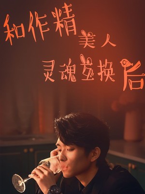 和作精美人灵魂互换后