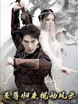 至尊归来搅动风云