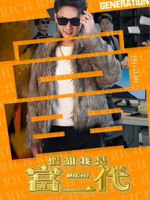 假如我是富二代