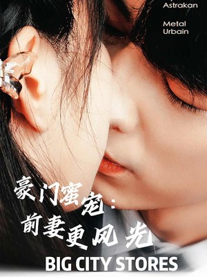 豪门蜜宠：前妻更风光