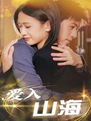 爱入山海