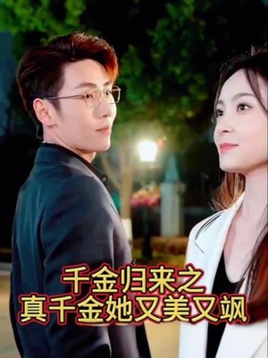 千金归来之真千金她又美又飒