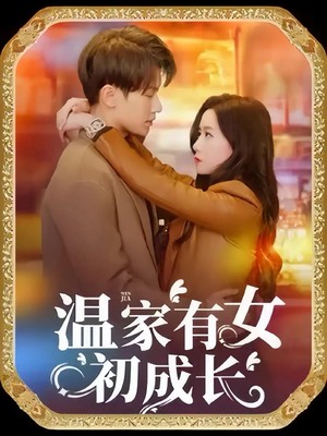 温家有女初成长