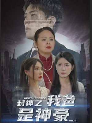 封神之我爸是神豪