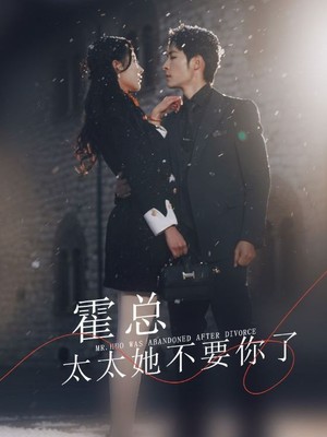 霍总，太太她不要你了