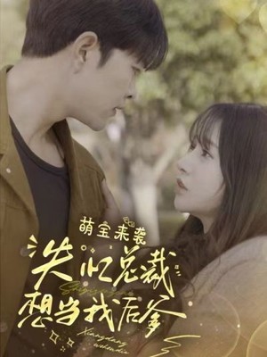 萌宝来袭失忆总裁想当我后爹