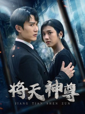将天神尊