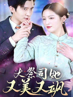 大祭司她又美又飒