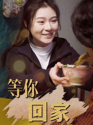 等你回家