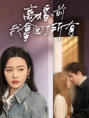 离婚前我拿回了所有