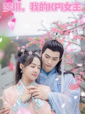 梦琪，我的KPI女友