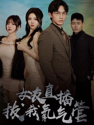 女友直播拔我氧气管