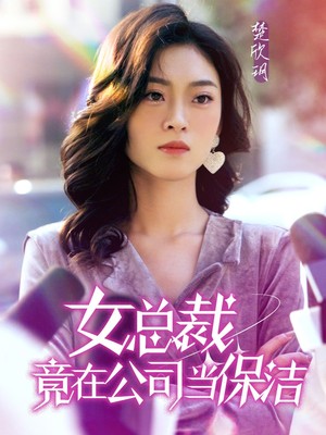 女总裁竟在公司当保洁