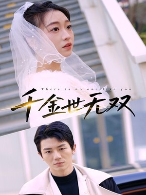 千金世无双