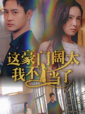 这豪门阔太我不当了