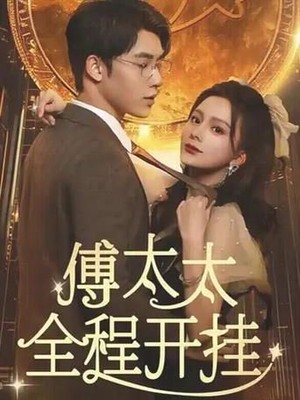 傅太太全程开挂