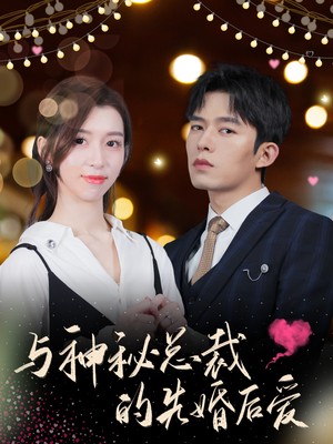 与神秘总裁的先婚后爱