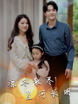 凛冬散尽星河长明