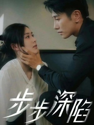 步步深陷