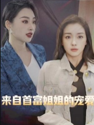 来自首富姐姐的宠爱