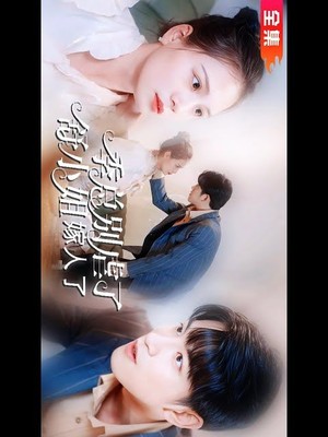 季总别虐了，舒小姐嫁人了