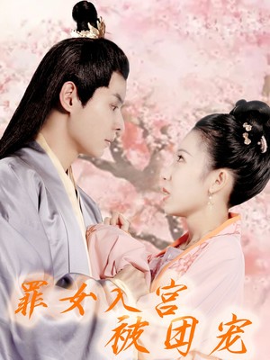 罪女入宫被团宠