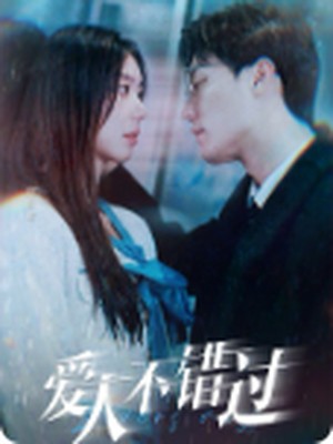 爱人不错过