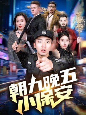 朝九晚五小保安