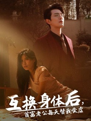 互换身体后首富老公每天替我受虐
