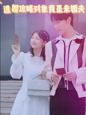 逃婚攻略结婚对象竟是未婚夫