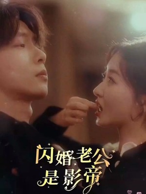 闪婚老公是影帝