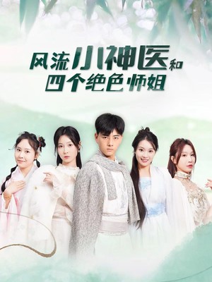 风流小神医和四个绝色师姐